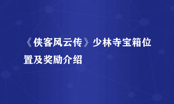 《侠客风云传》少林寺宝箱位置及奖励介绍