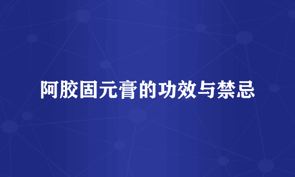 阿胶固元膏的功效与禁忌