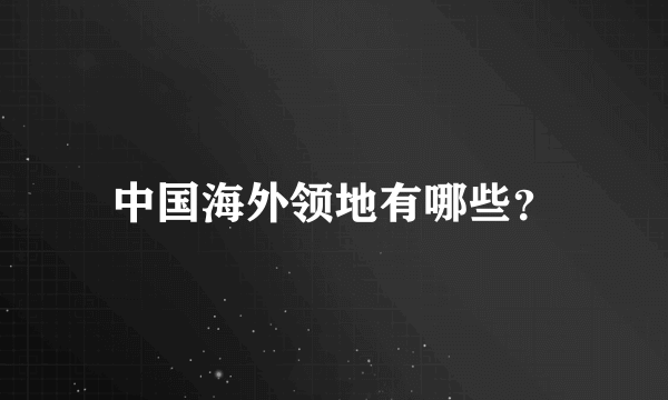 中国海外领地有哪些？