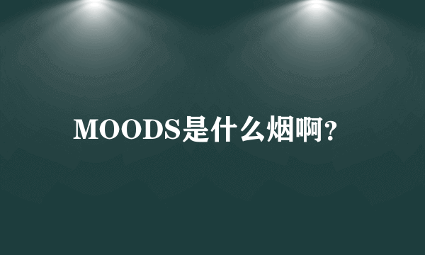 MOODS是什么烟啊？