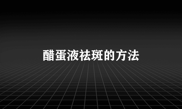 醋蛋液祛斑的方法