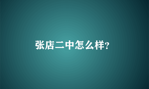 张店二中怎么样？