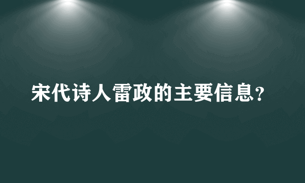 宋代诗人雷政的主要信息？
