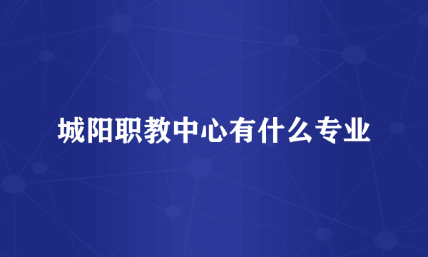 城阳职教中心有什么专业