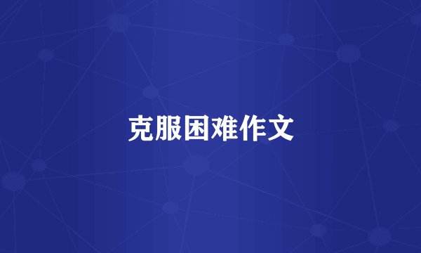 克服困难作文