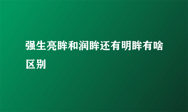 强生亮眸和润眸还有明眸有啥区别