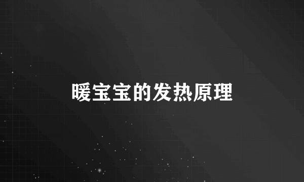 暖宝宝的发热原理