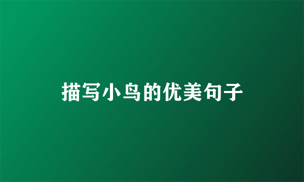 描写小鸟的优美句子