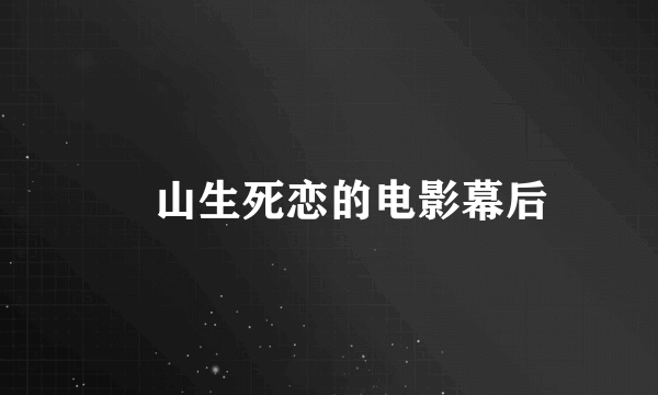 崀山生死恋的电影幕后