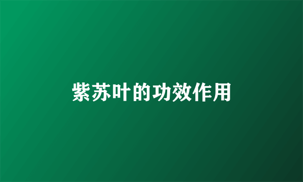 紫苏叶的功效作用