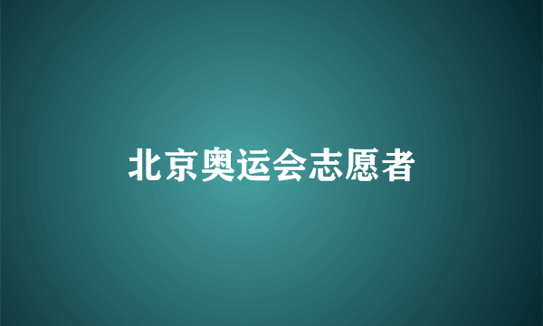 北京奥运会志愿者