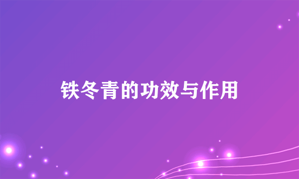 铁冬青的功效与作用