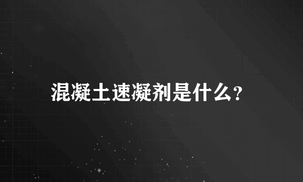 混凝土速凝剂是什么？