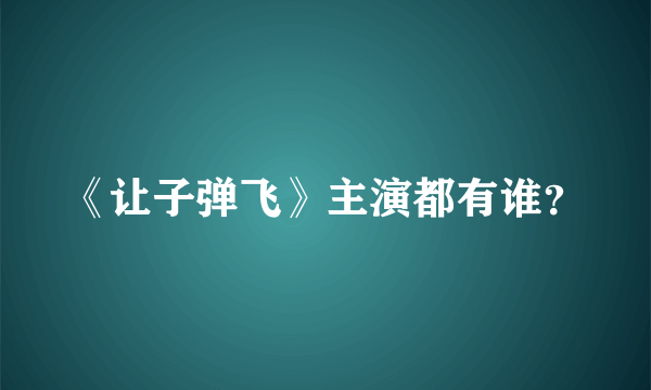 《让子弹飞》主演都有谁？