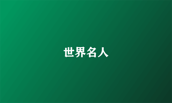 世界名人