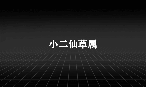 小二仙草属