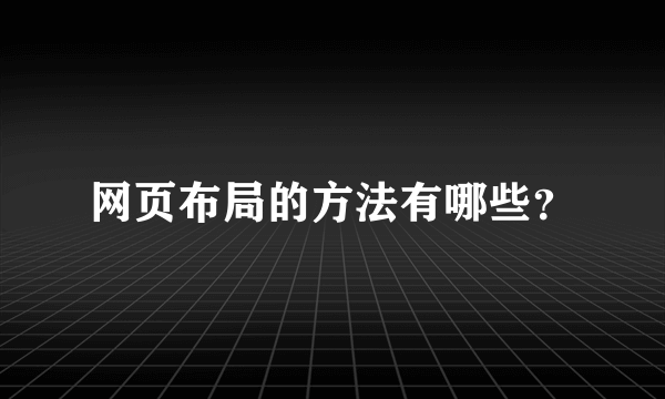 网页布局的方法有哪些？