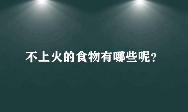 不上火的食物有哪些呢？
