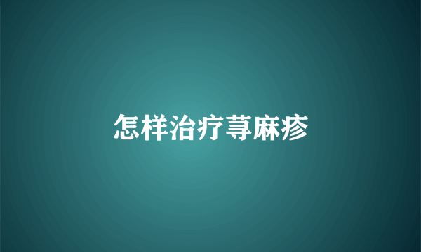 怎样治疗荨麻疹