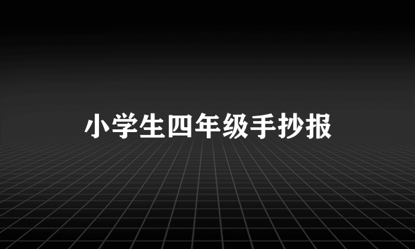 小学生四年级手抄报