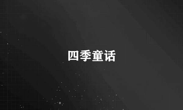 四季童话