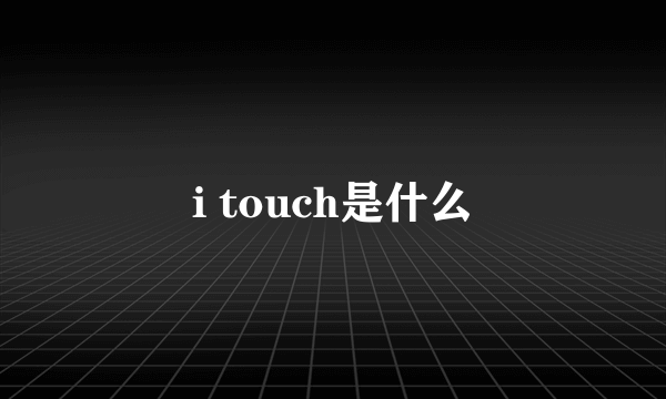 i touch是什么