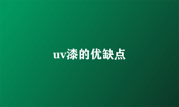 uv漆的优缺点