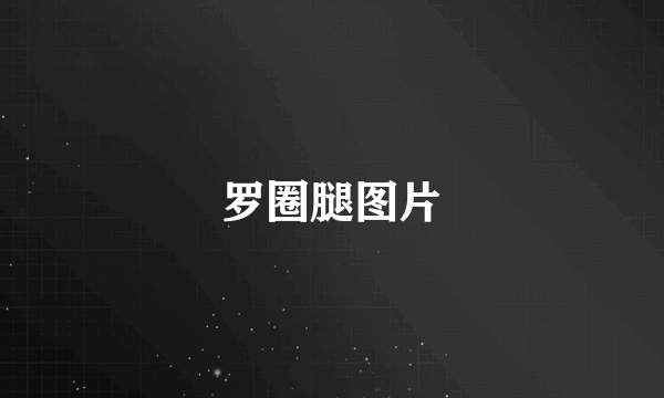 罗圈腿图片