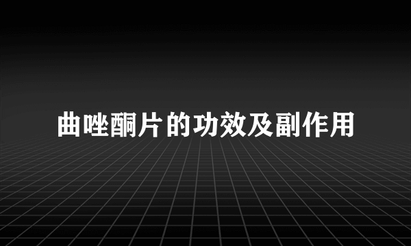 曲唑酮片的功效及副作用
