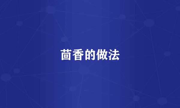 茴香的做法