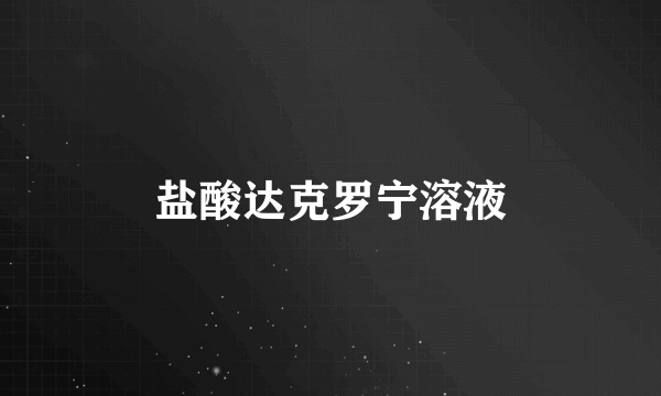 盐酸达克罗宁溶液