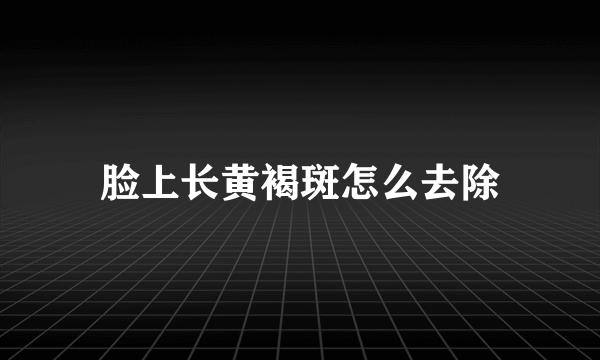 脸上长黄褐斑怎么去除