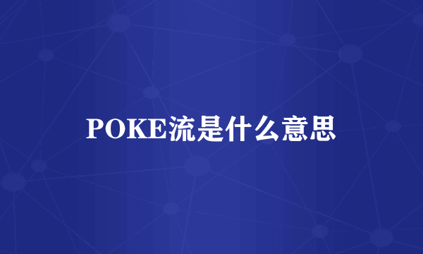 POKE流是什么意思
