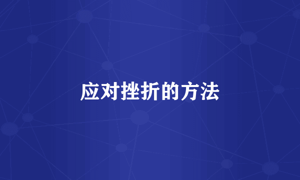 应对挫折的方法