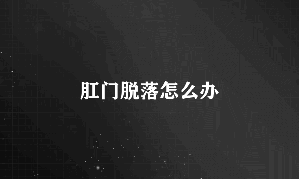 肛门脱落怎么办