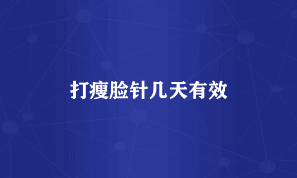 打瘦脸针几天有效
