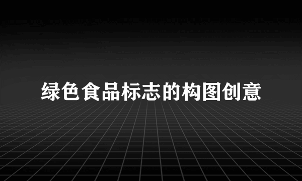 绿色食品标志的构图创意