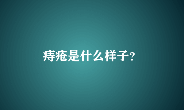 痔疮是什么样子？