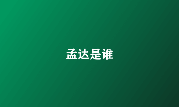 孟达是谁