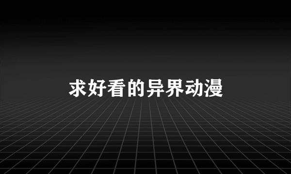 求好看的异界动漫