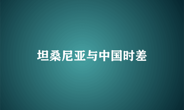 坦桑尼亚与中国时差