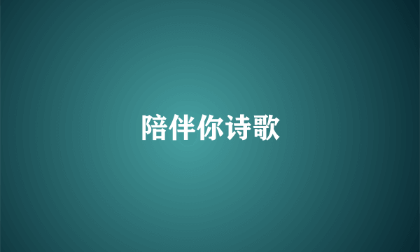 陪伴你诗歌
