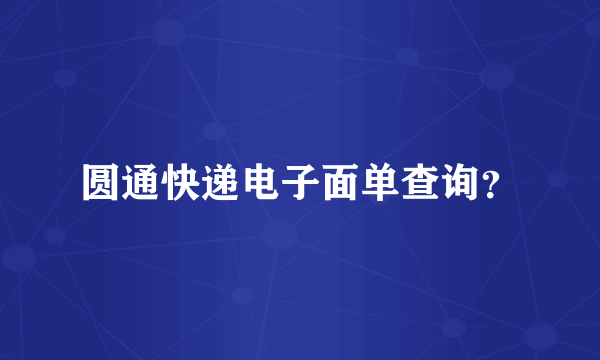圆通快递电子面单查询？
