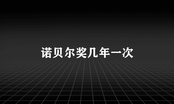 诺贝尔奖几年一次