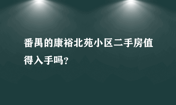 番禺的康裕北苑小区二手房值得入手吗？