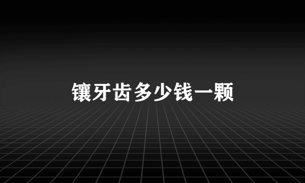 镶牙齿多少钱一颗