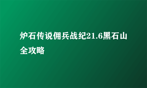 炉石传说佣兵战纪21.6黑石山全攻略