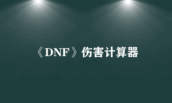 《DNF》伤害计算器