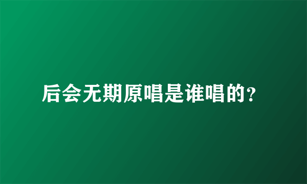后会无期原唱是谁唱的？