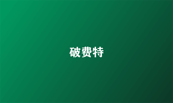 破费特